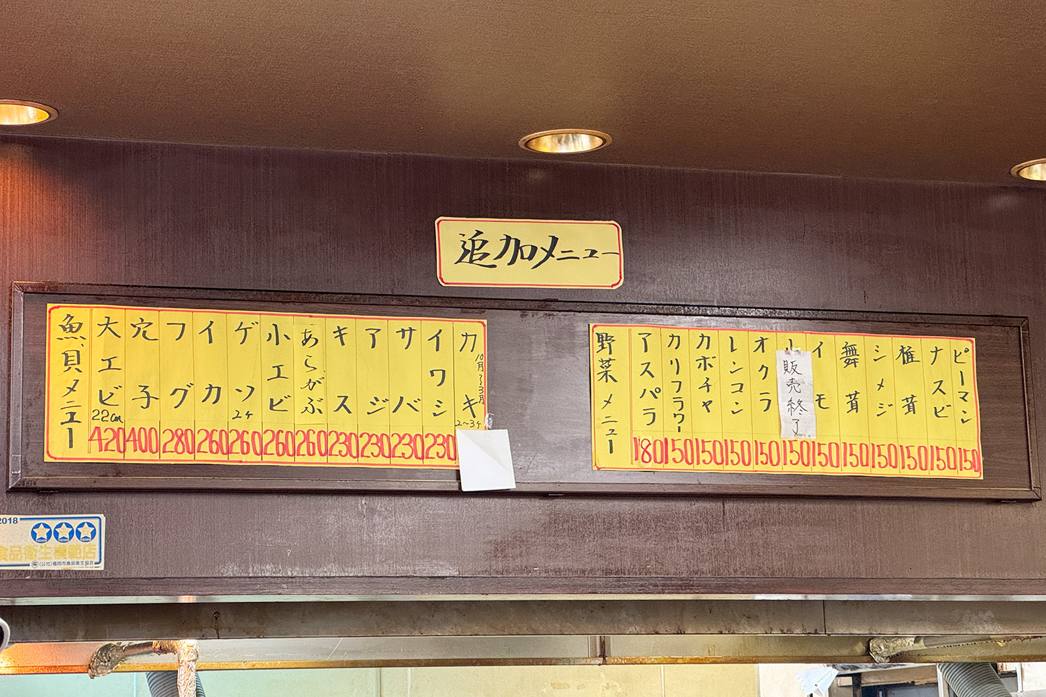 だるまの天ぷら定食 店内の追加メニュー