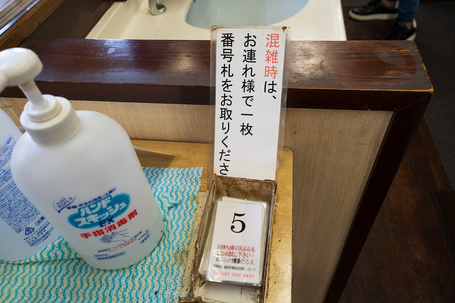 だるまの天ぷら定食 混雑時の番号札