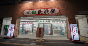 元祖長浜屋