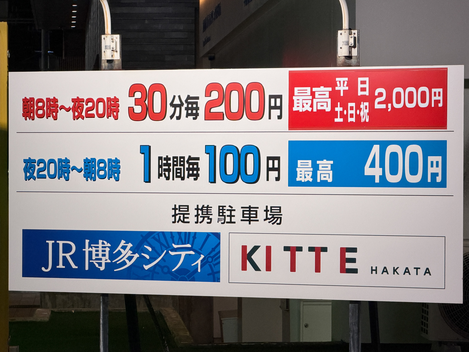 博多駅中央駐車場の駐車料金看板(2026年版)