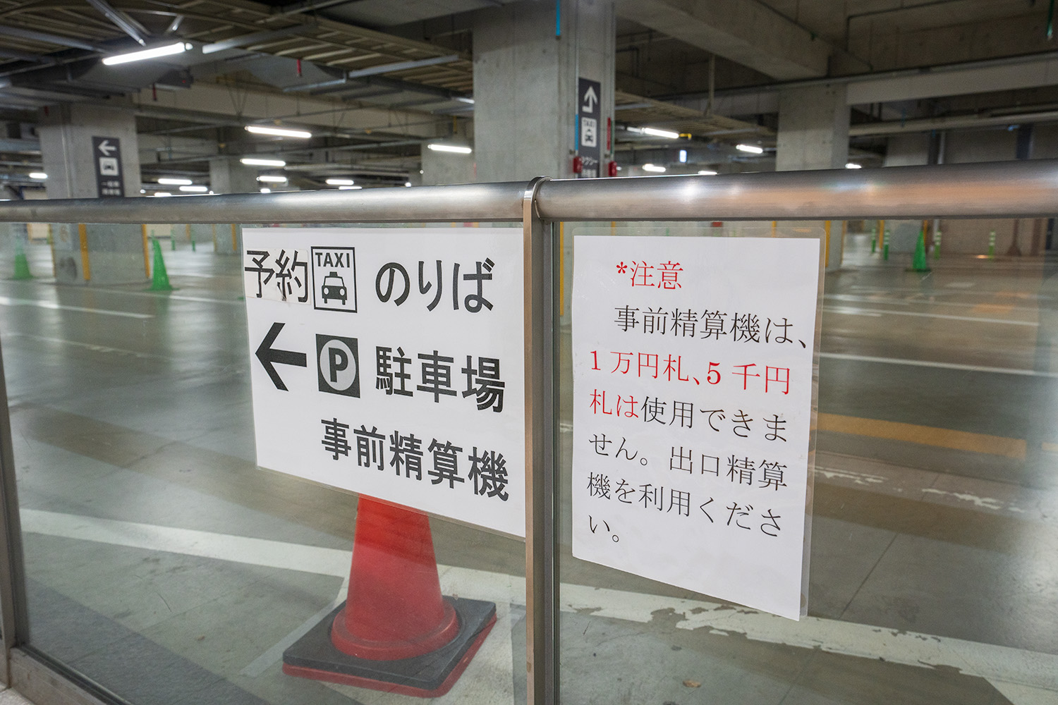 博多駅地下駐車場・送迎場の事前精算機の案内