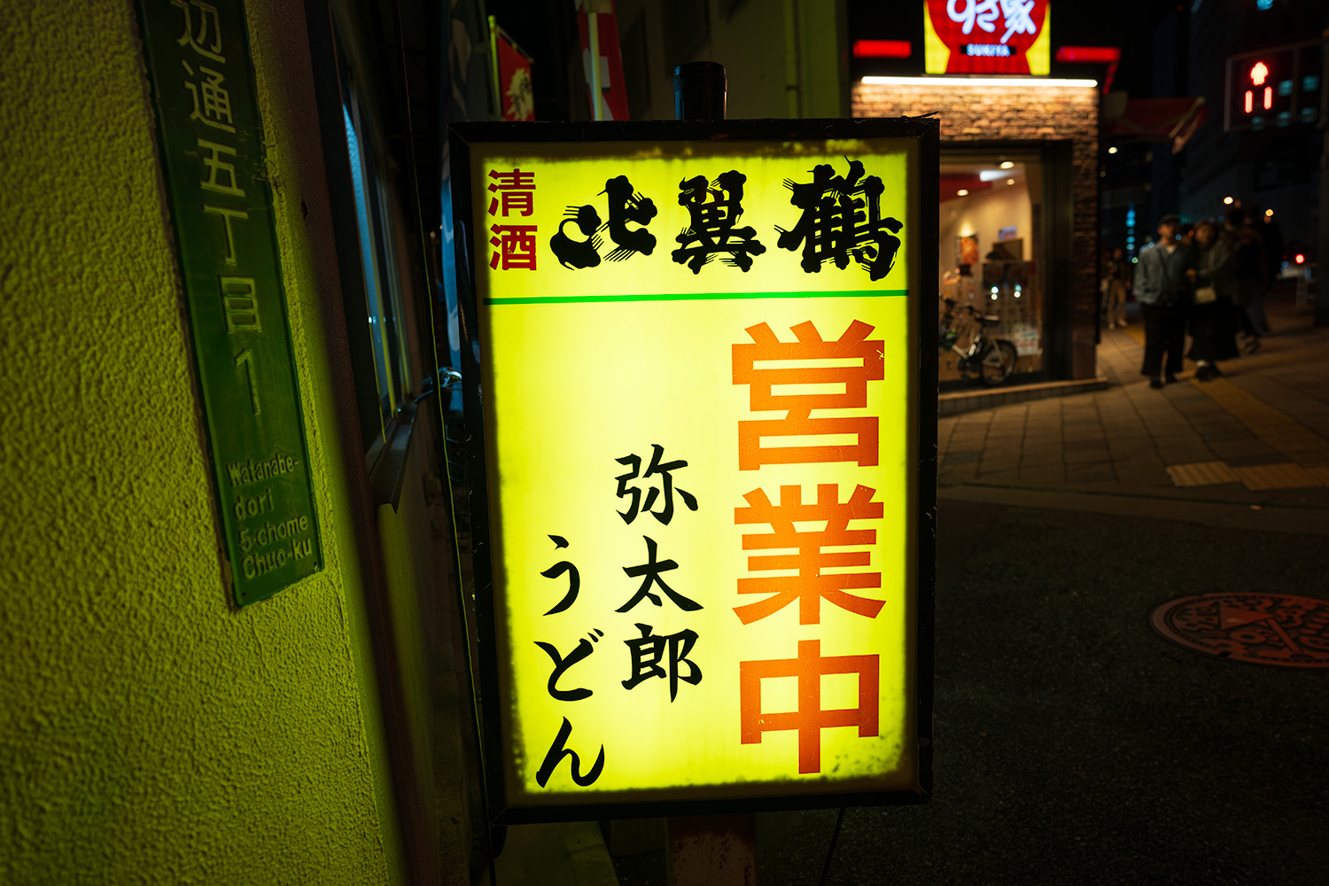 弥太郎うどんの看板