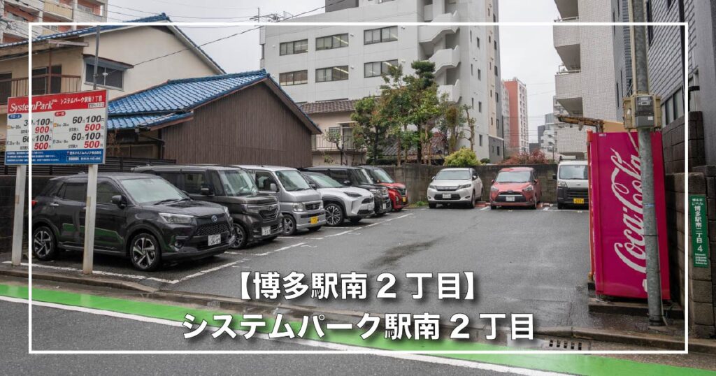システムパーク駅南2丁目