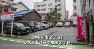 システムパーク駅南2丁目