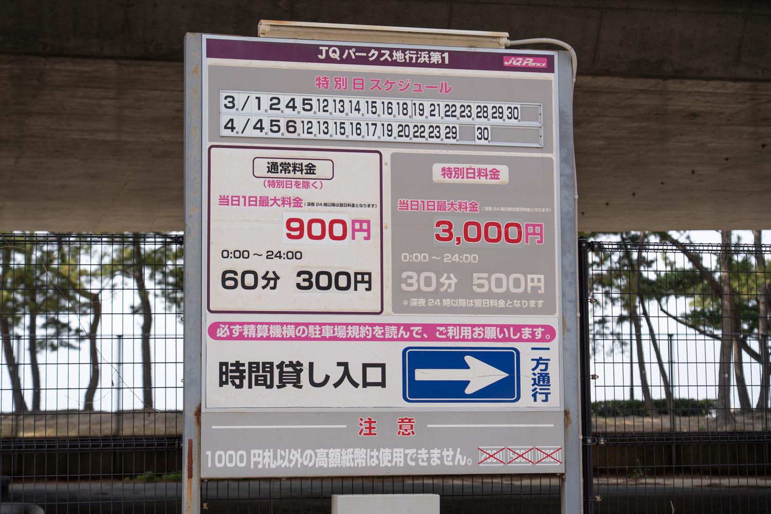 JQパークス地行浜第1 駐車料金