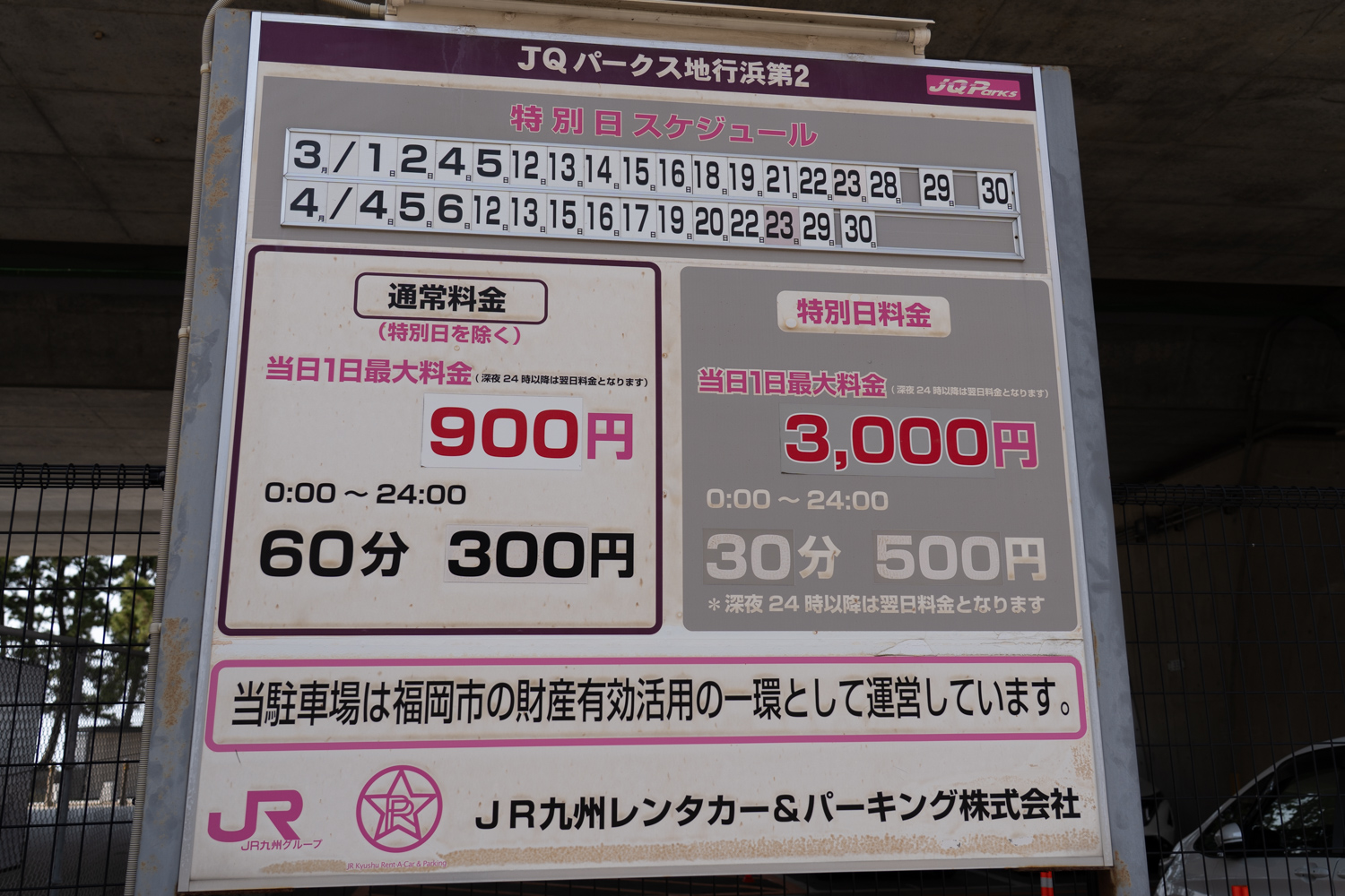JQパークス地行浜第2 駐車料金