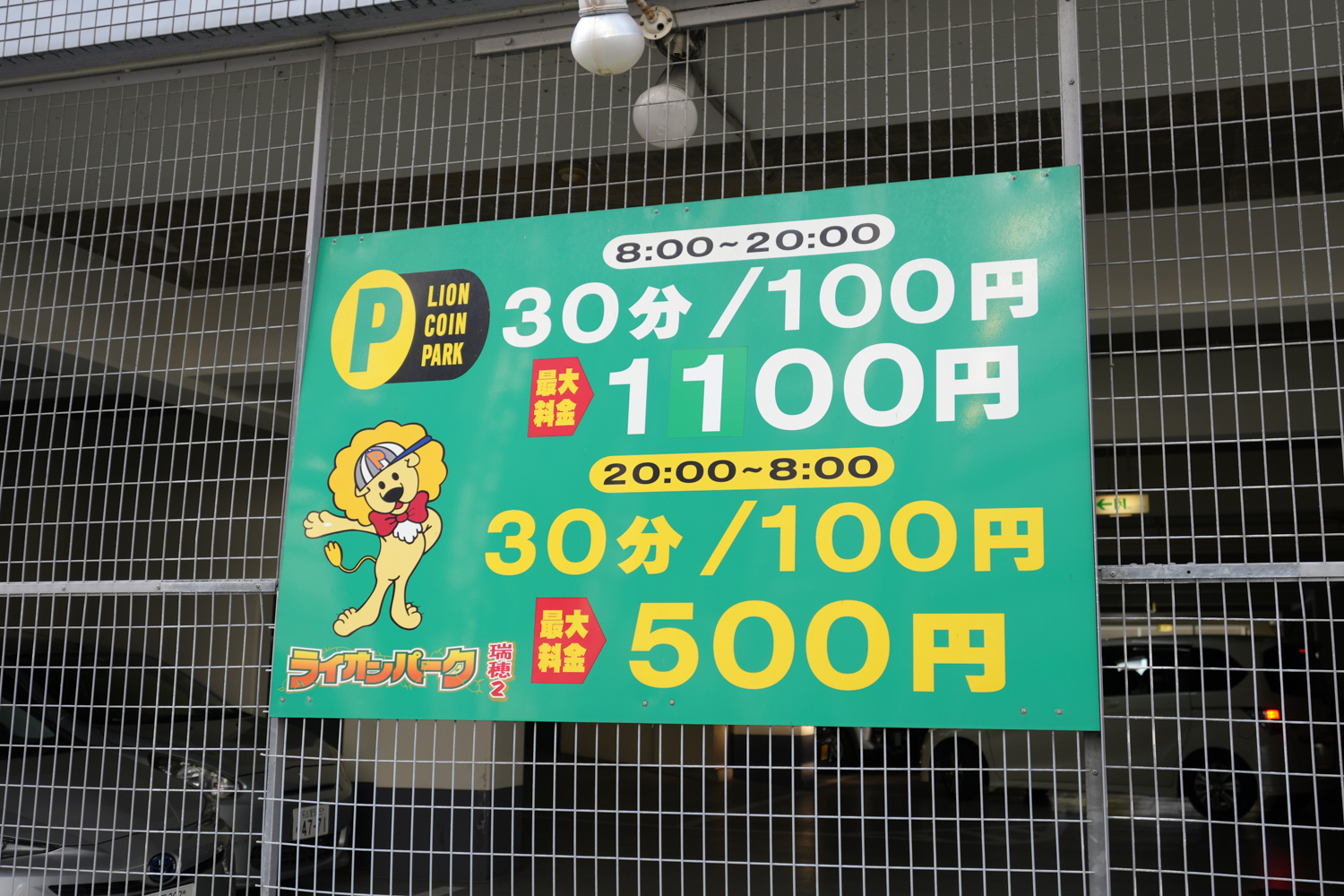ライオンパーク瑞穂2 駐車料金
