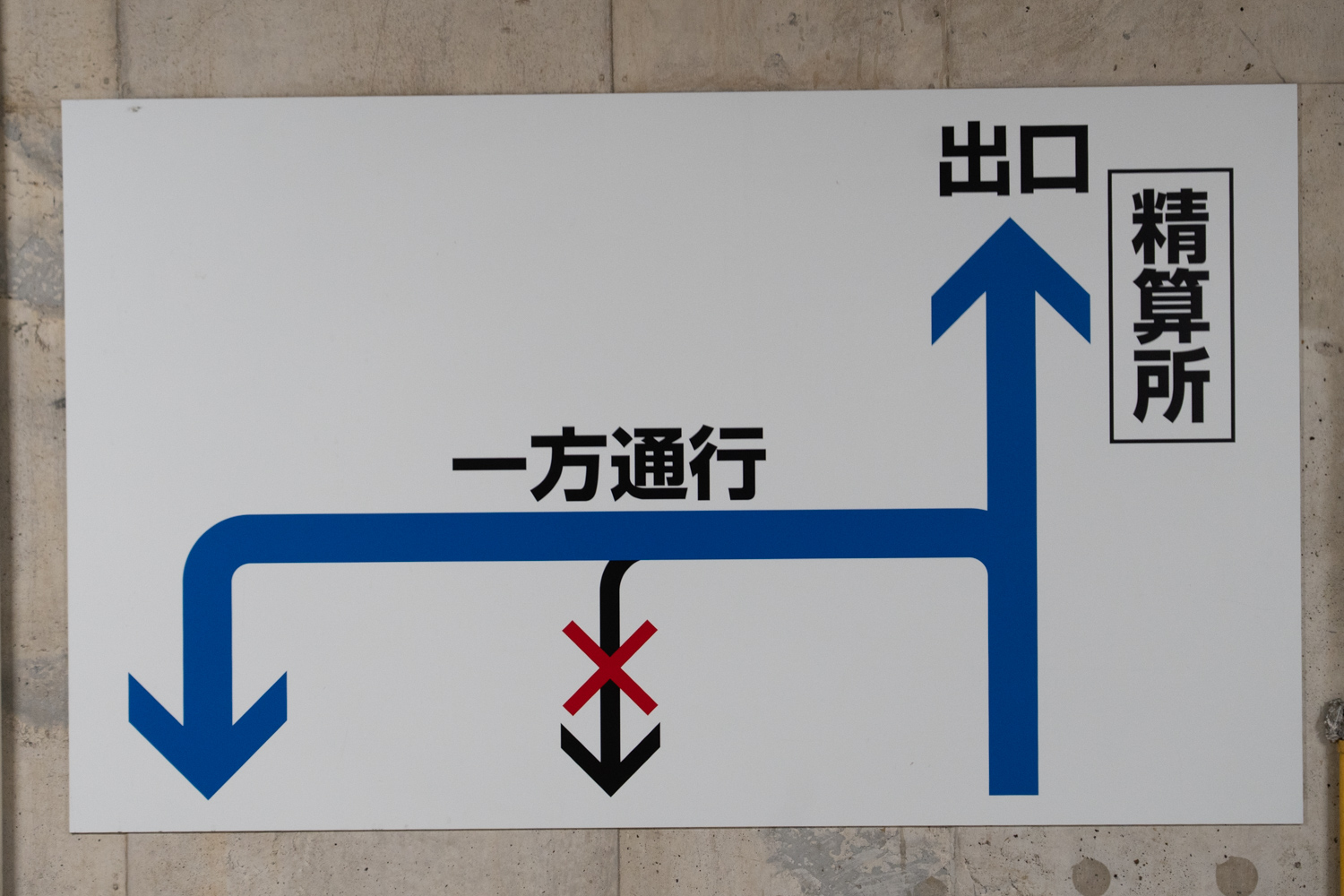 地下駐車場 一歩通行の案内