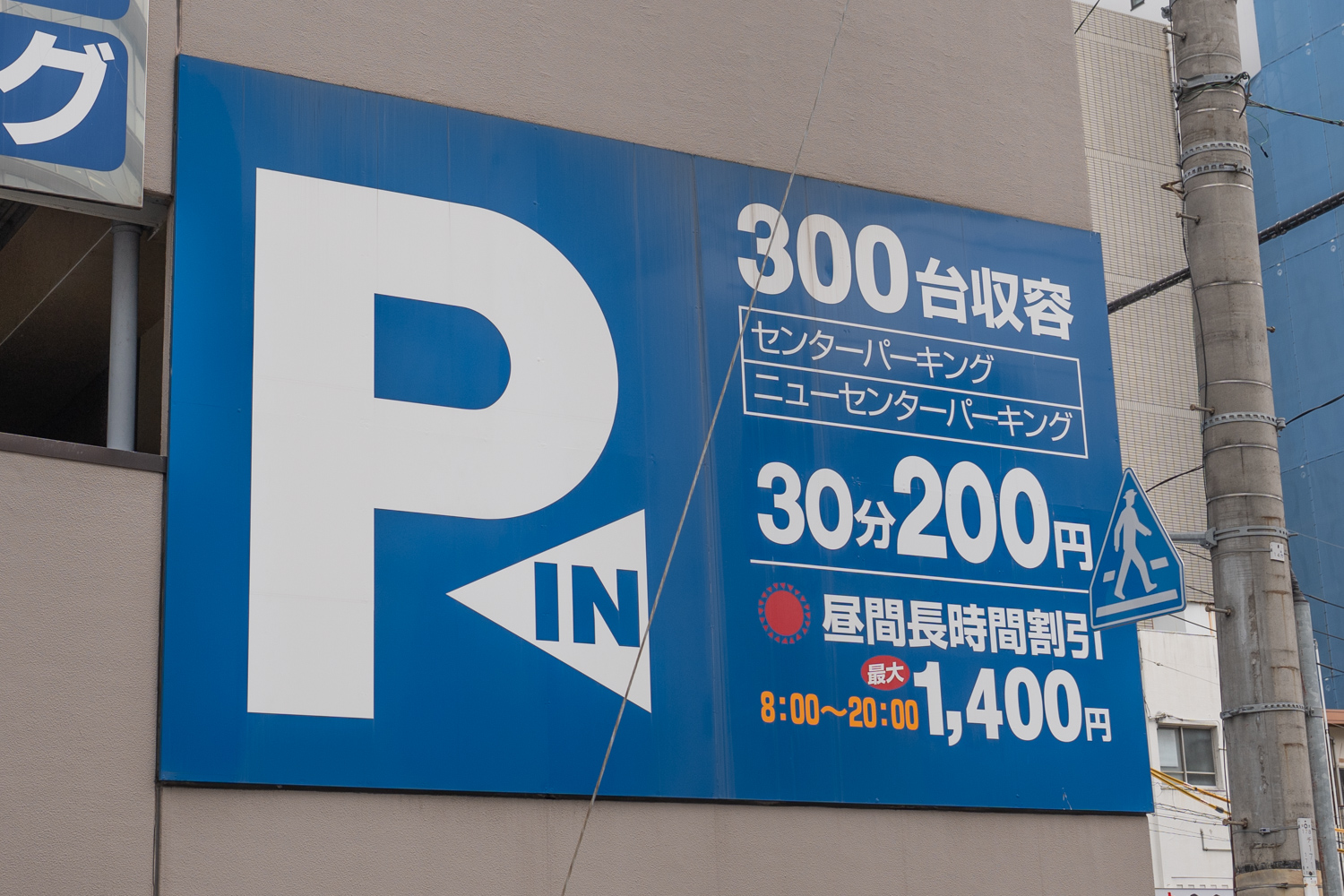 センターパーキング 駐車料金