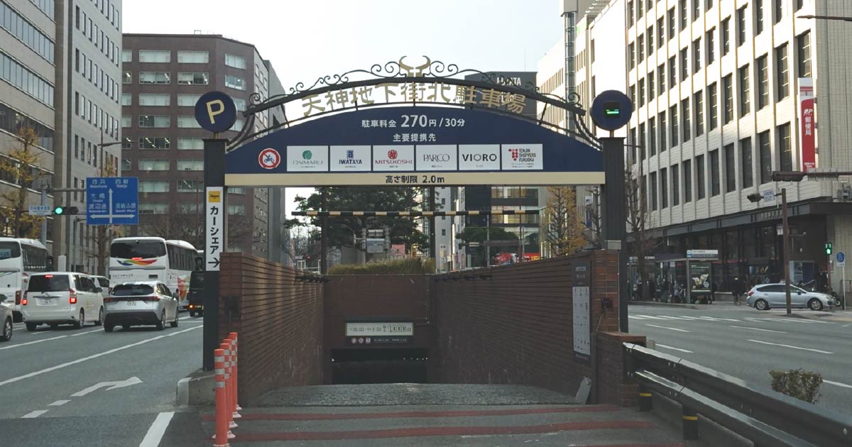 天神地下街北駐車場