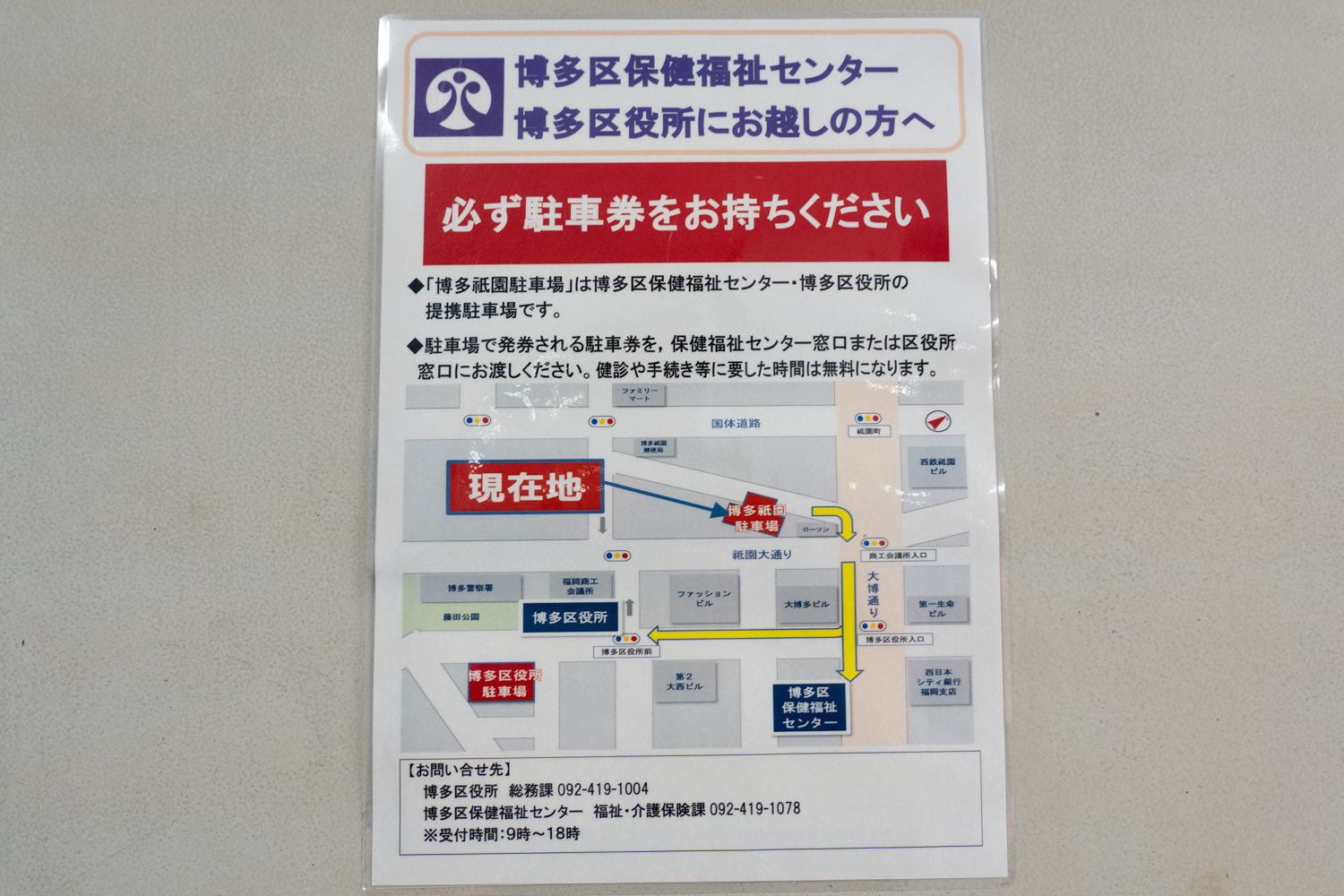 博多祇園駐車場 提携先 博多区役所