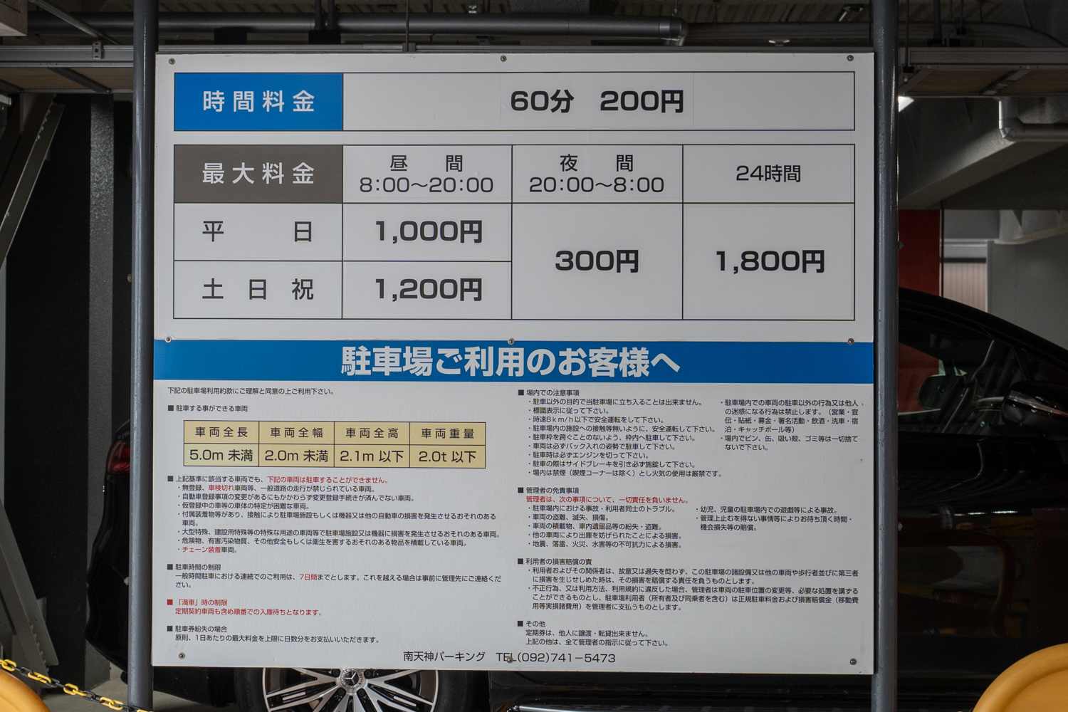 南天神パーキング 駐車料金