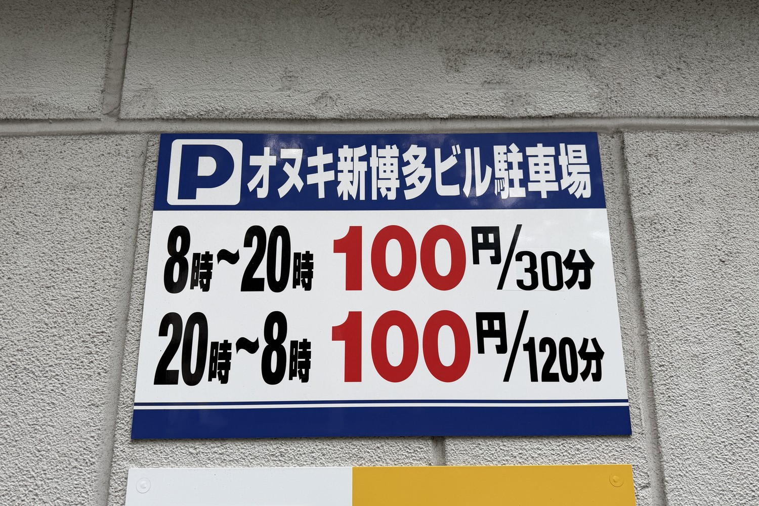 オヌキ新博多ビル駐車場の駐車料金