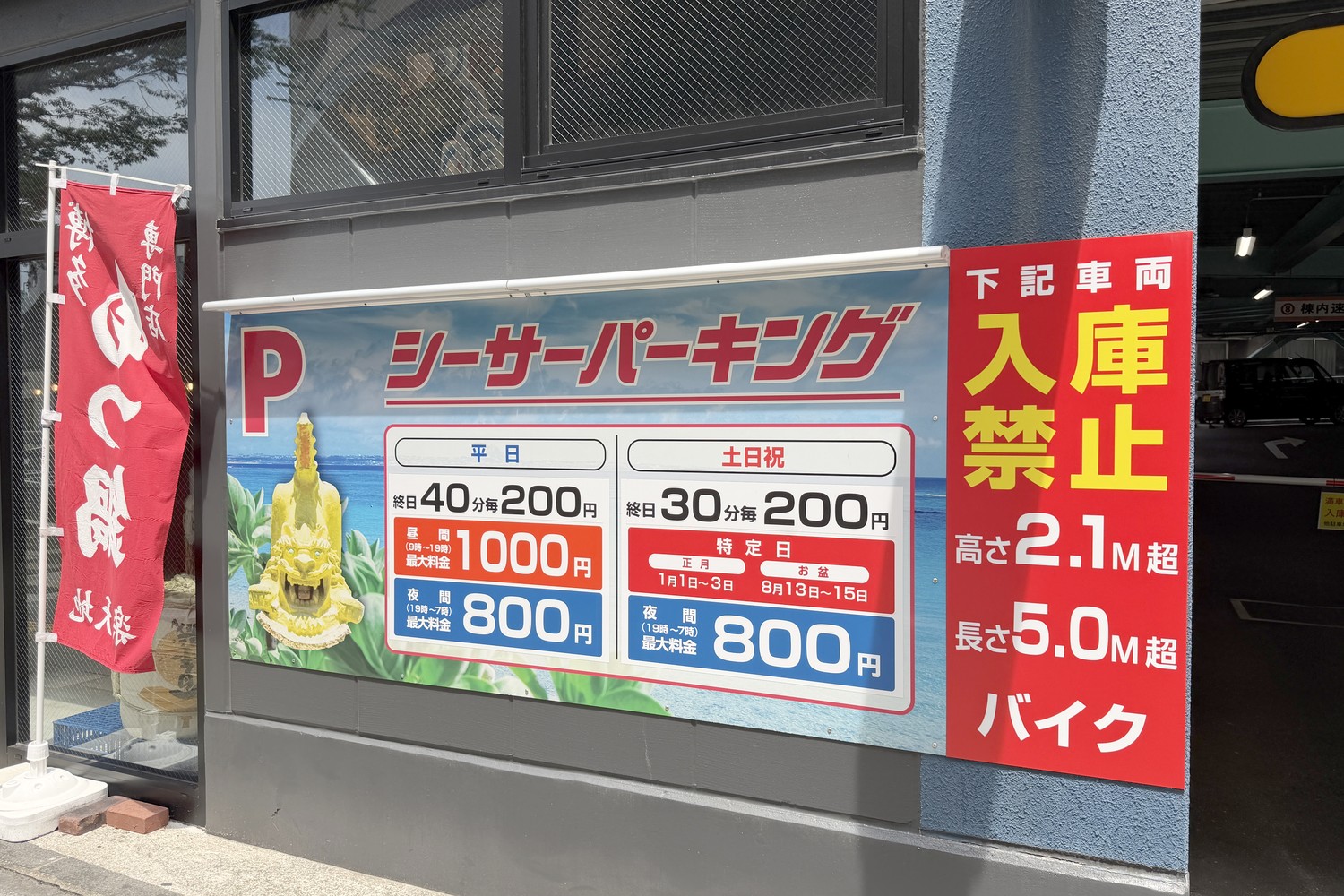 シーサーパーキング 駐車料金