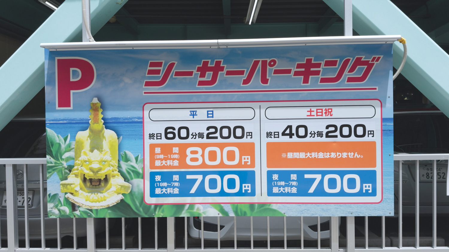 シーサーパーキング 駐車料金