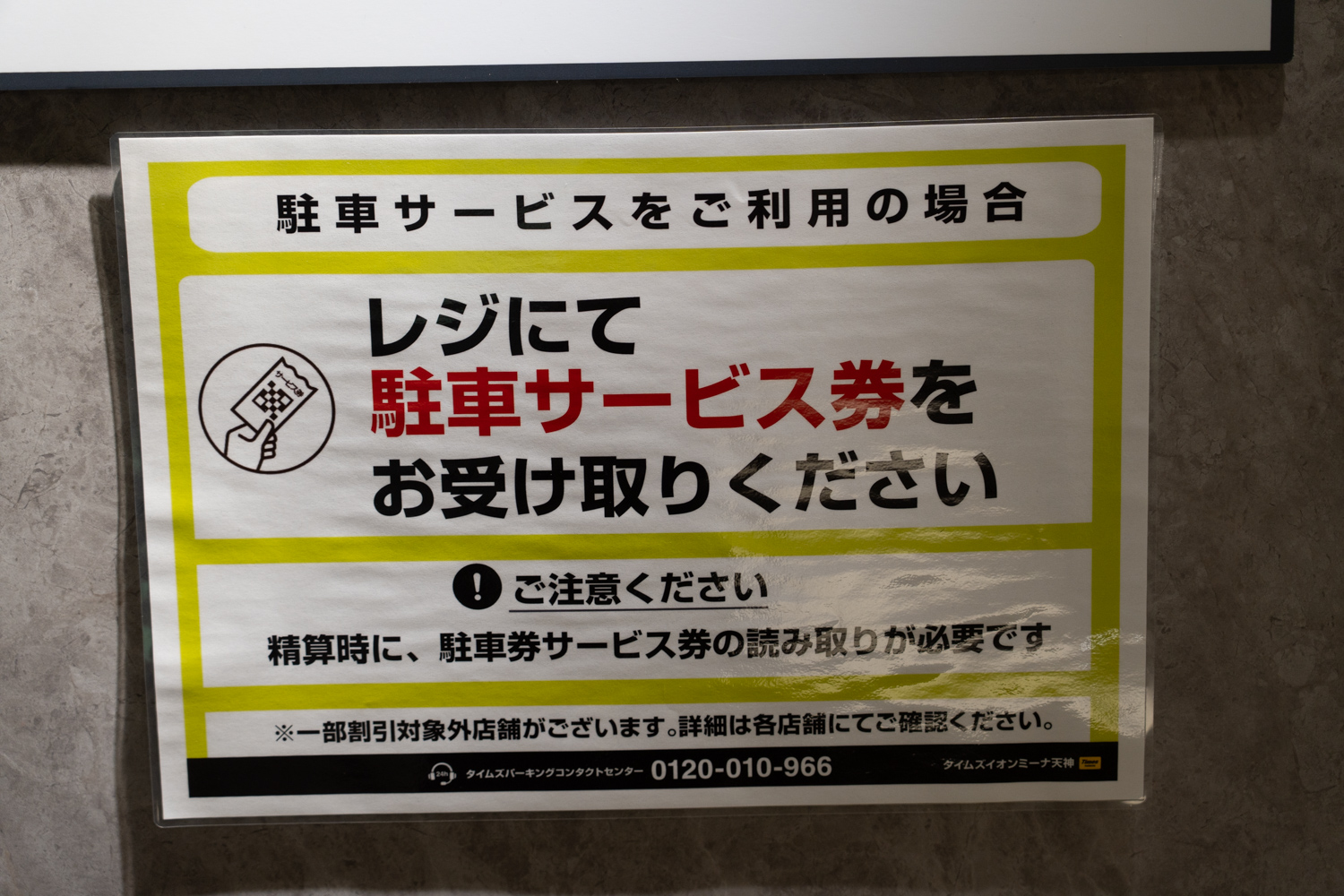 タイムズ イオンミーナ天神 割引サービス案内