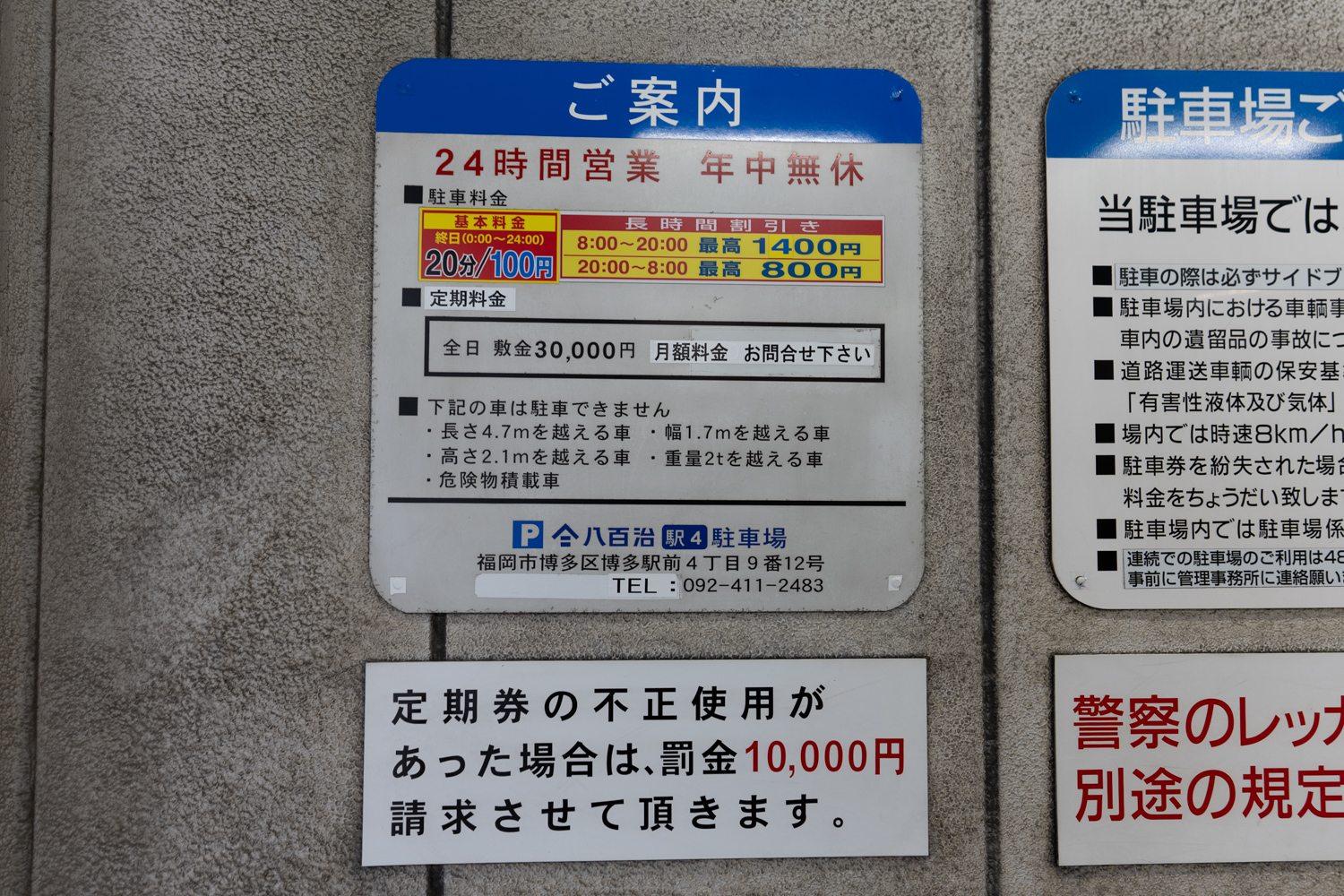 八百治駅4駐車場 駐車料金