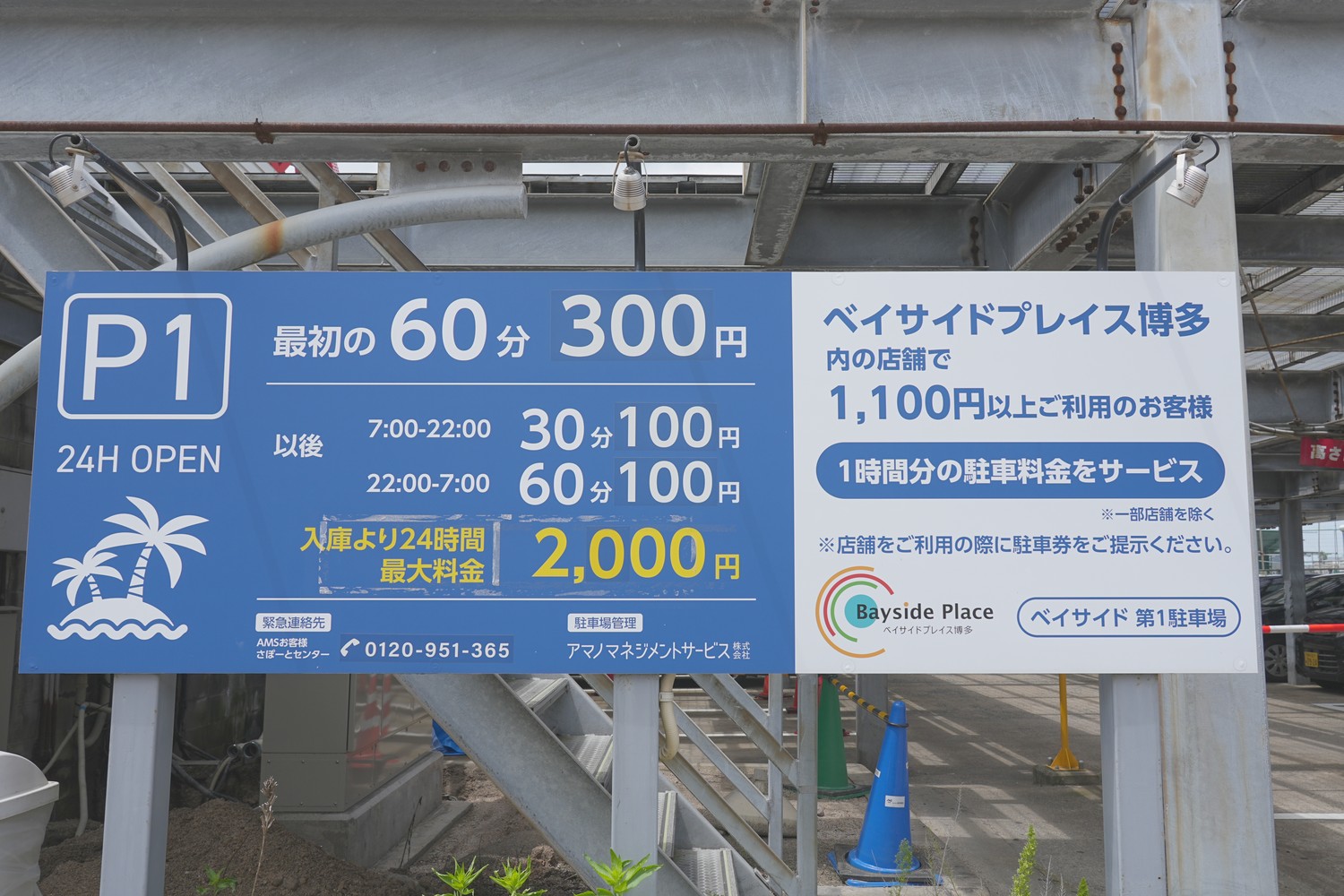 料金看板(P1)です。最初の60分300円、以降7:00〜22:00は30分100円・22:00〜7:00は60分100円、24時間最大2,000円です。