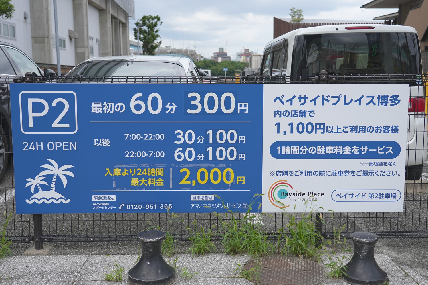 料金看板(P2)です。料金はベイサイド第1駐車場と共通です。