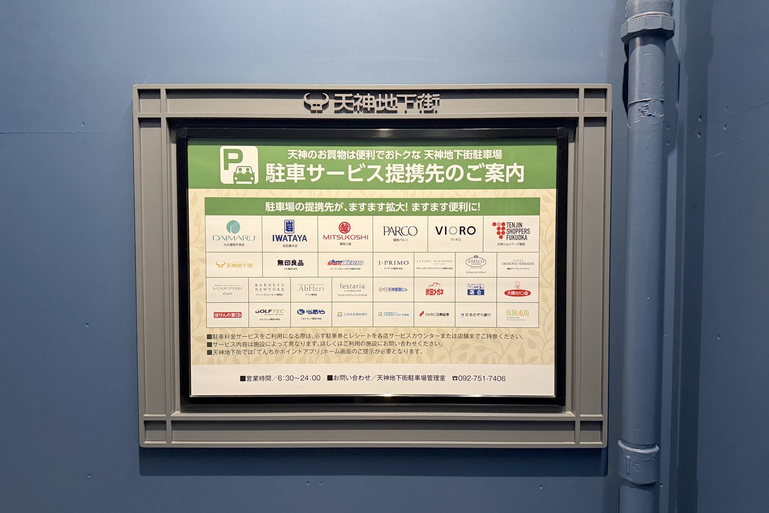 天神地下街北駐車場の提携先の案内