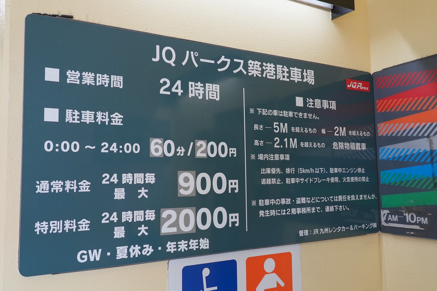 料金看板です。通常料金は24時間最大900円、GW・夏休み・年末年始は特別料金で24時間最大2,000円になります。