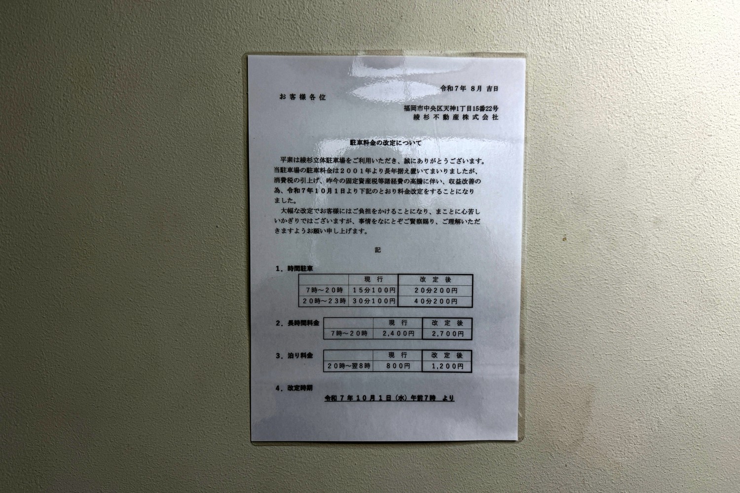 料金改定のお知らせ