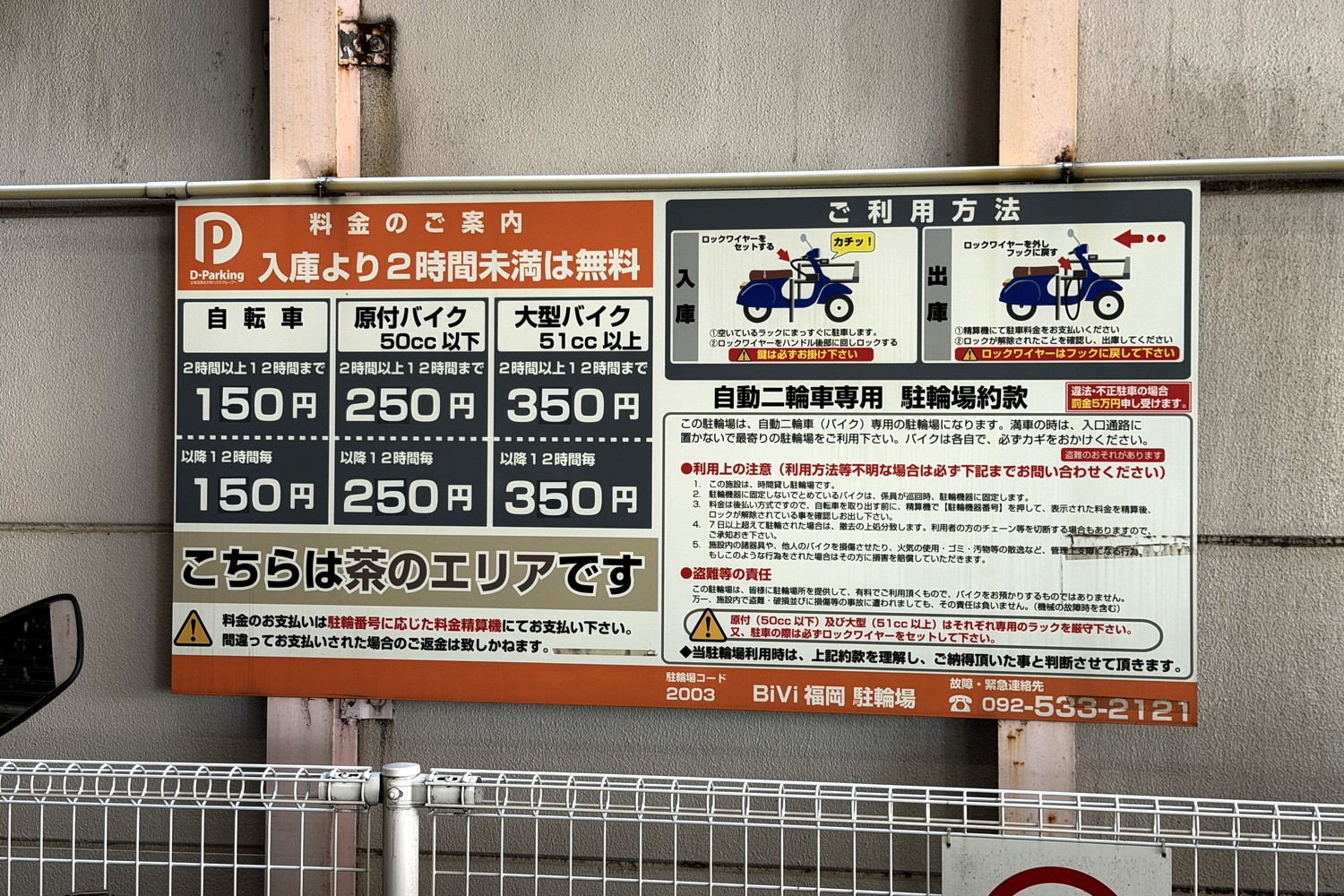 駐輪場料金看板(南のエリア)