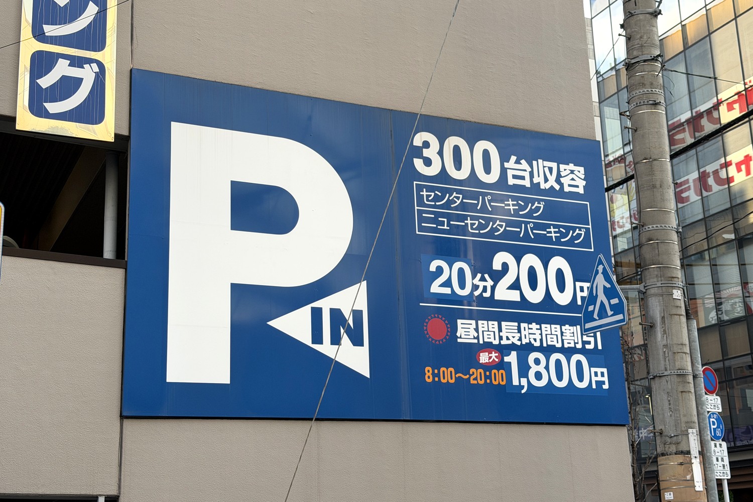 現在の料金看板(20分200円・8:00〜20:00は最大1,800円・夜間の最大料金なし)
