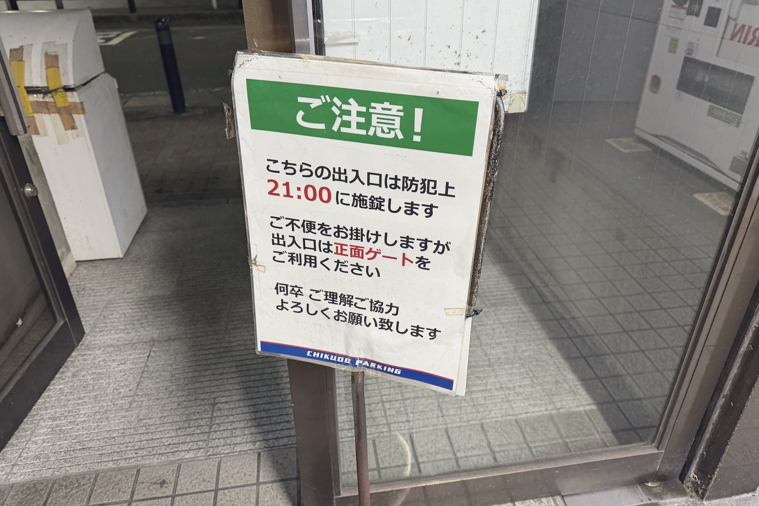 出口の注意書き(21時以降は正面ゲートを利用)