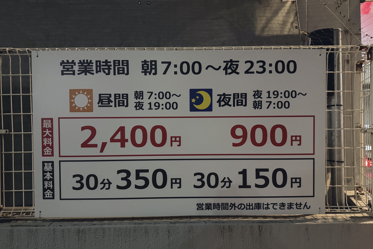 料金看板(営業時間・昼夜料金)