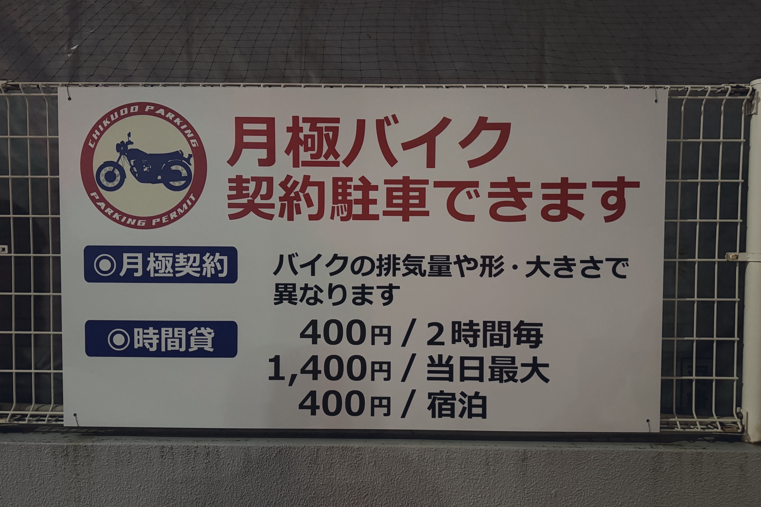 バイク料金の案内