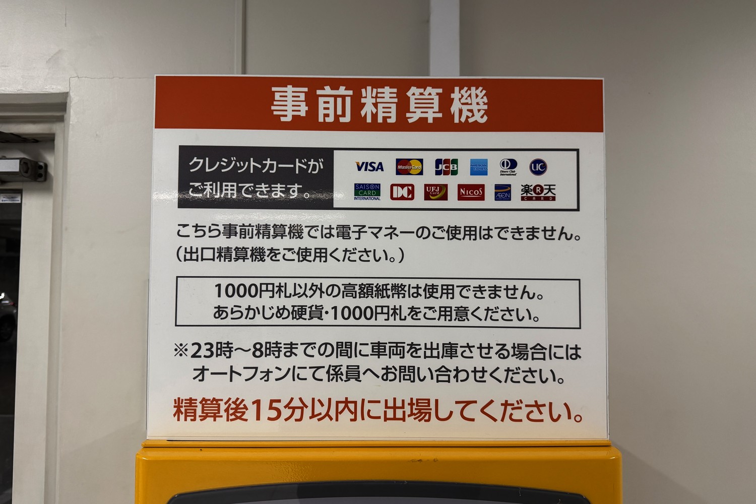 事前精算機の決済種類案内