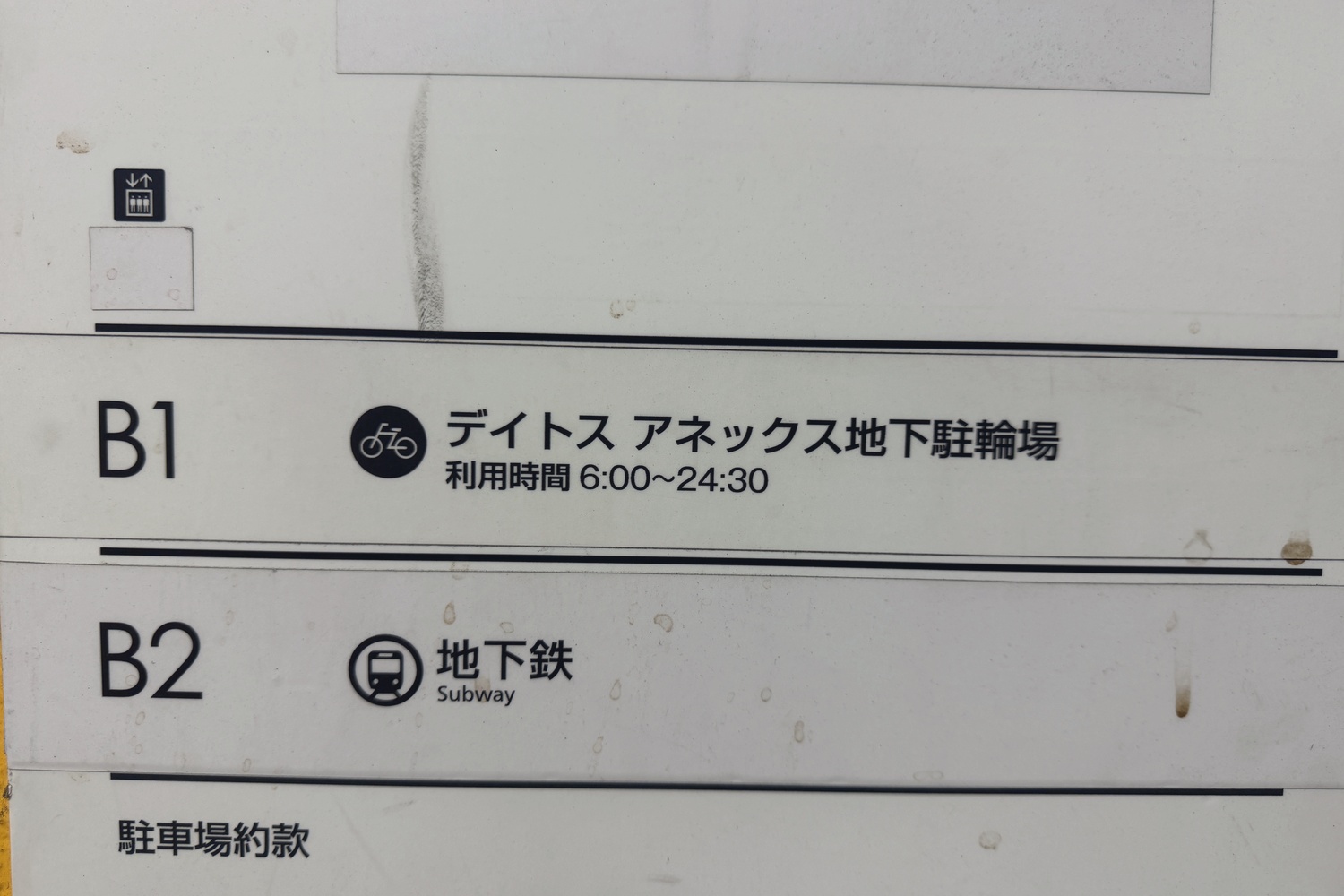 デイトスアネックス駐輪場のフロア案内