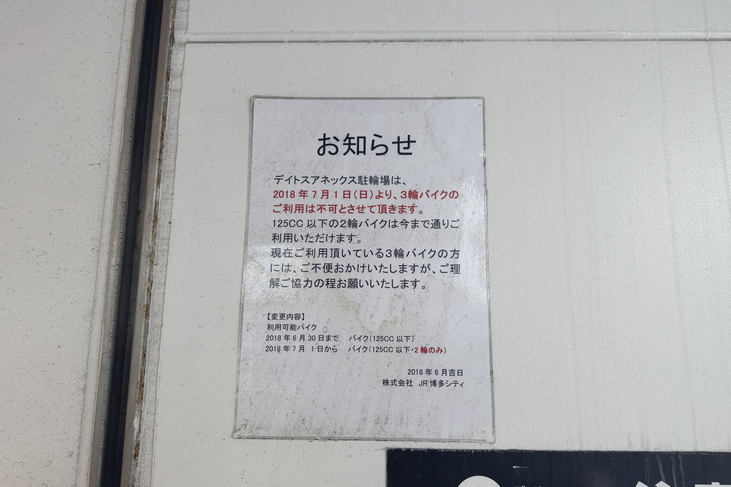 デイトスアネックス駐輪場の3輪バイク利用不可のお知らせ