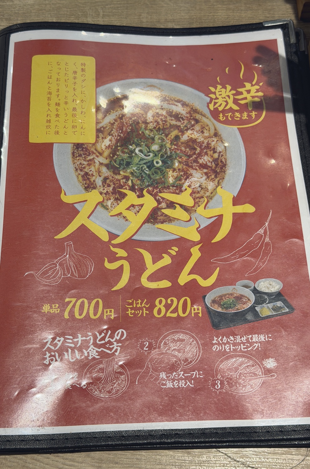 「スタミナうどん」のメニュー