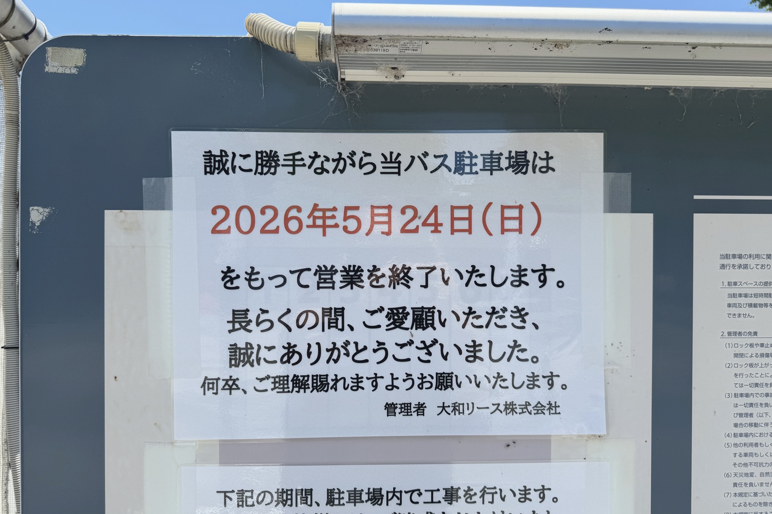 バス駐車場としての営業終了案内(2026年5月24日をもって終了)