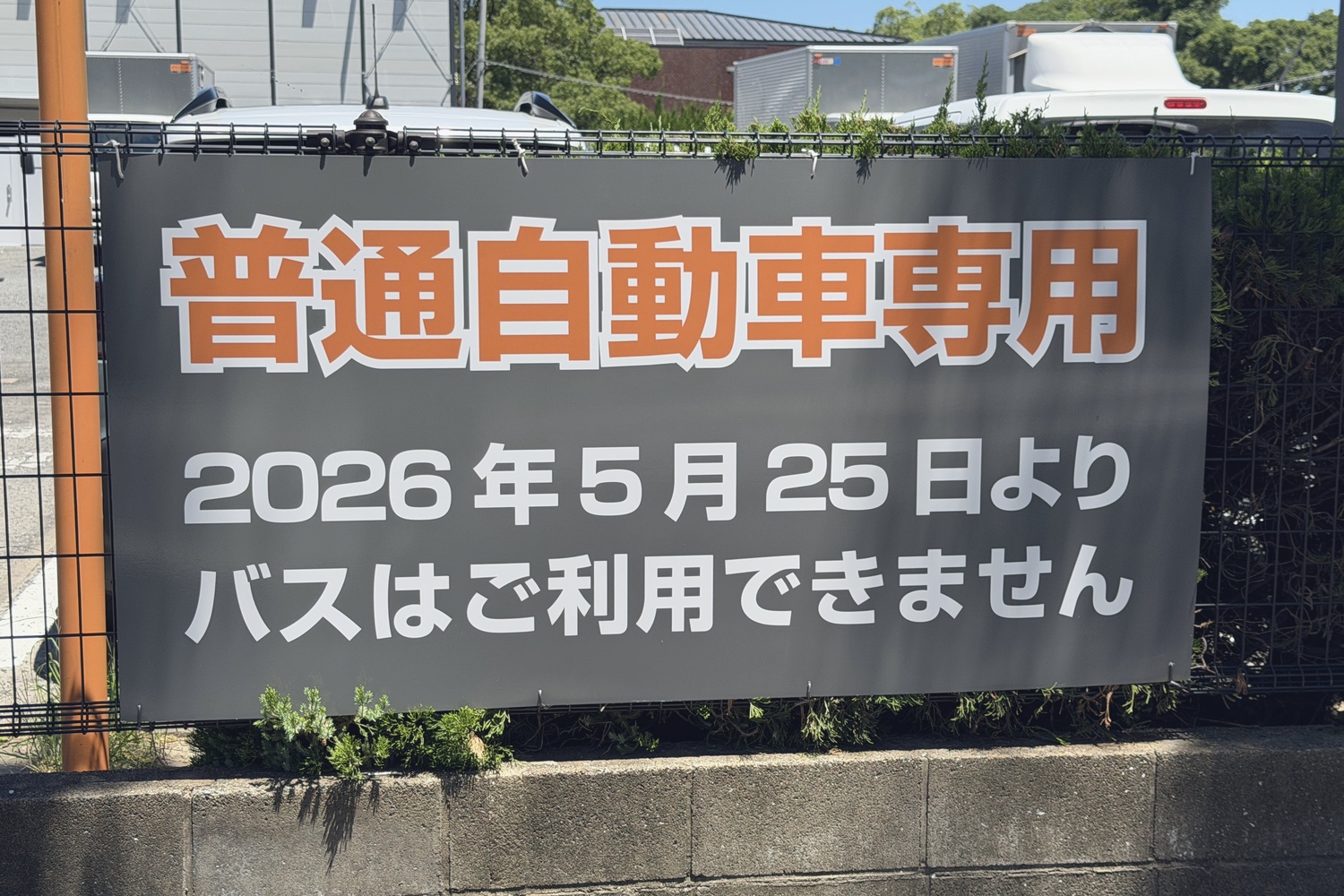 2026年5月25日より普通自動車専用に変更