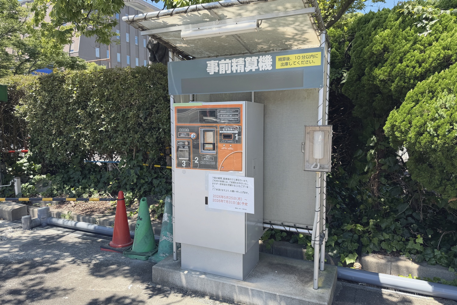 事前精算機