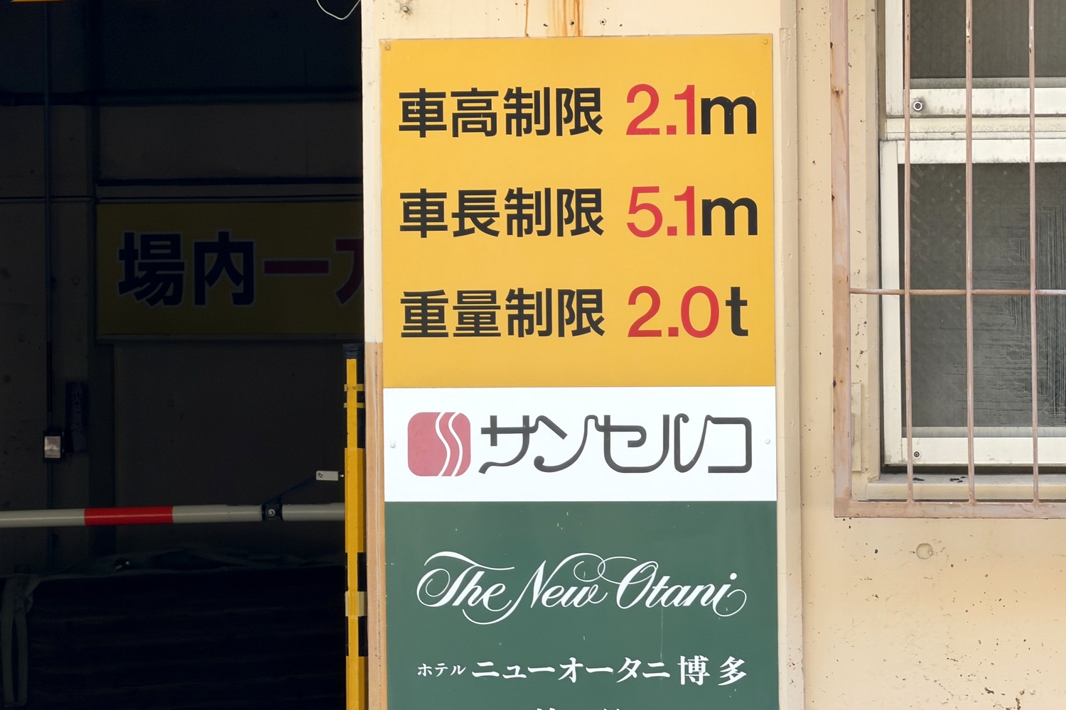 車高・車長・重量の制限看板