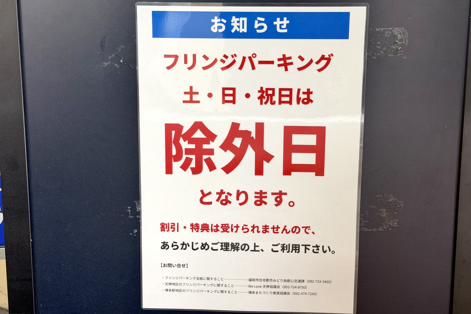 フリンジパーキングは土日祝が割引対象外というお知らせ
