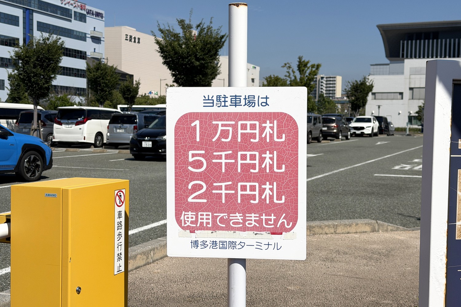 高額紙幣(1万円・5千円・2千円札)使用不可の注意看板