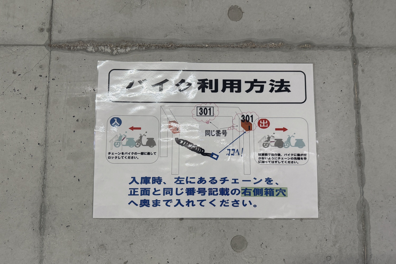 バイク(原付)の利用方法。入庫時は指定の箱にチェーンを通す