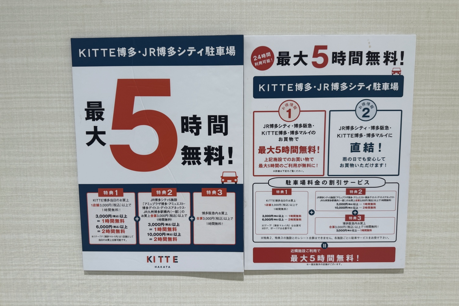 KITTE博多・JR博多シティ駐車場の割引案内