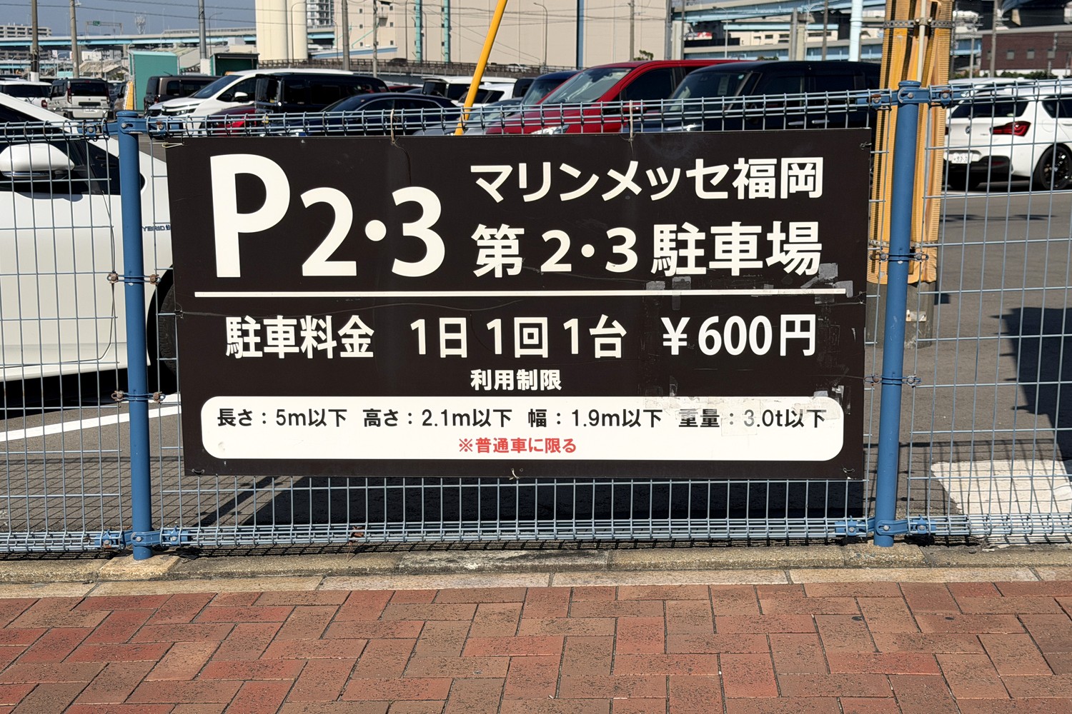 料金案内看板(1日1回1台600円、普通車に限る)