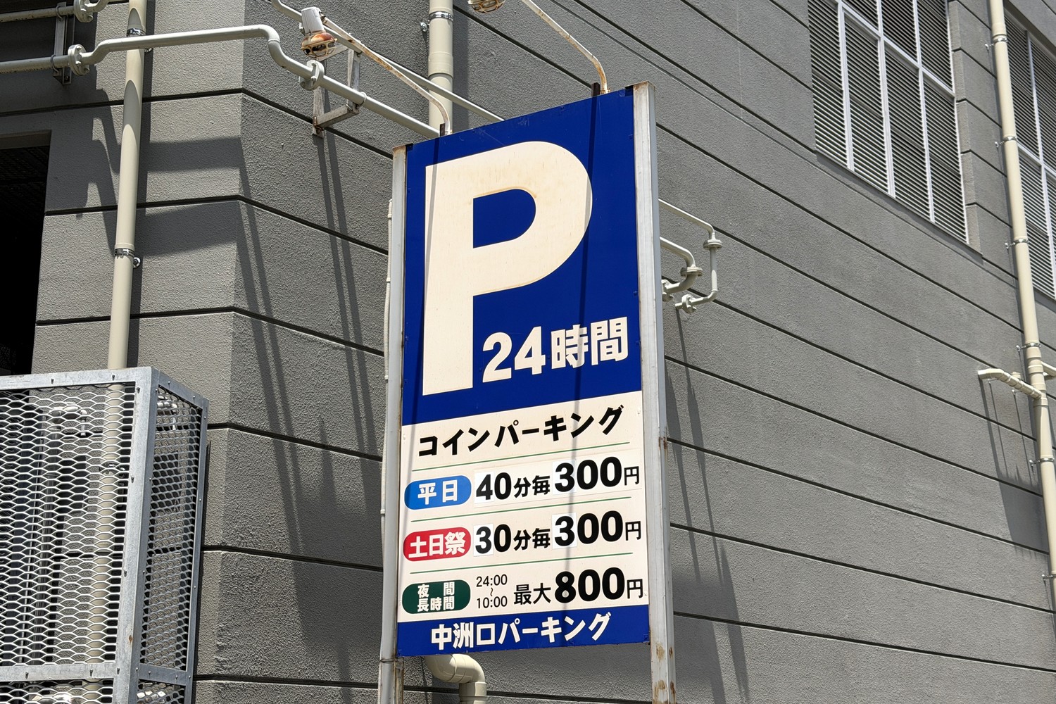中洲口パーキング 料金看板