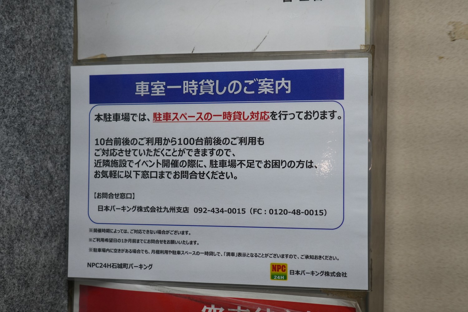 NPC24H石城町パーキング 車室一時貸しの案内