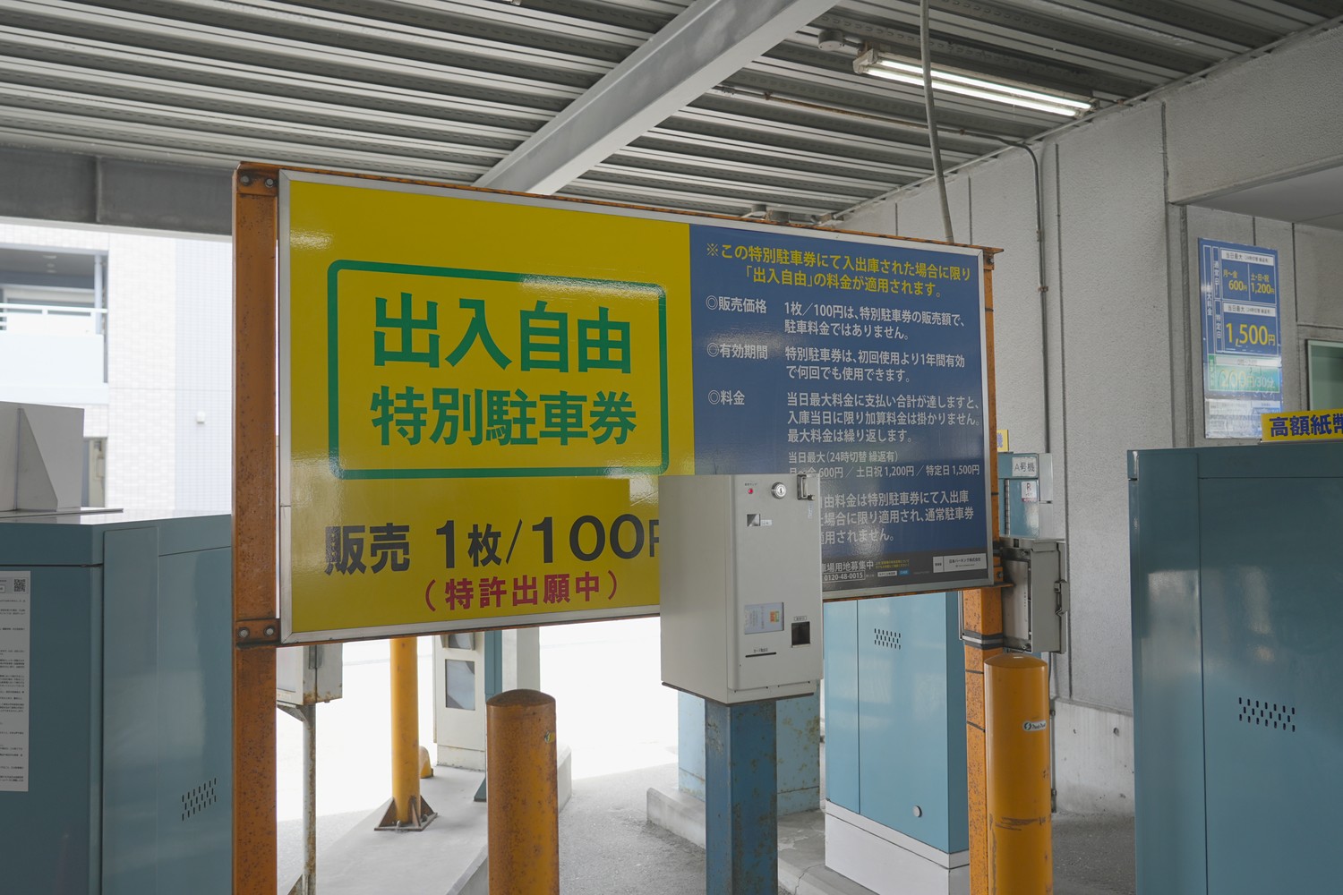 NPC24H石城町パーキング 出入自由特別駐車券の販売機