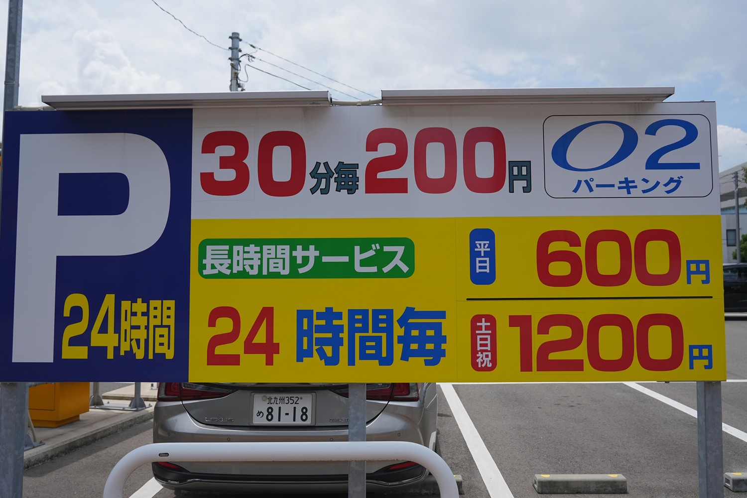 駐車料金表