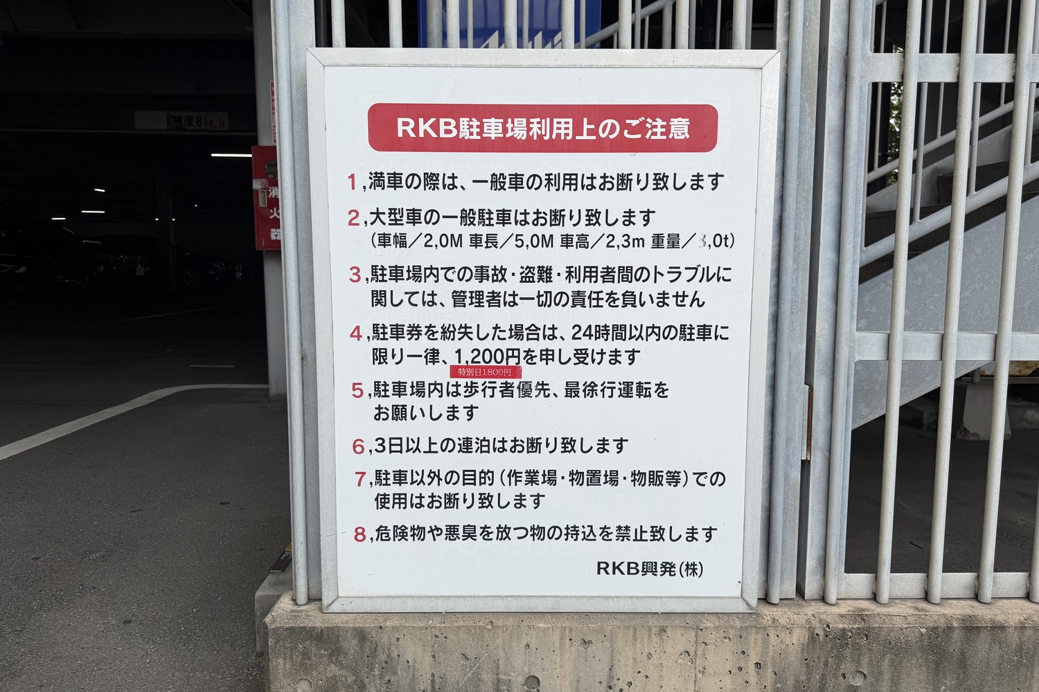 RKB駐車場の利用上の注意書き