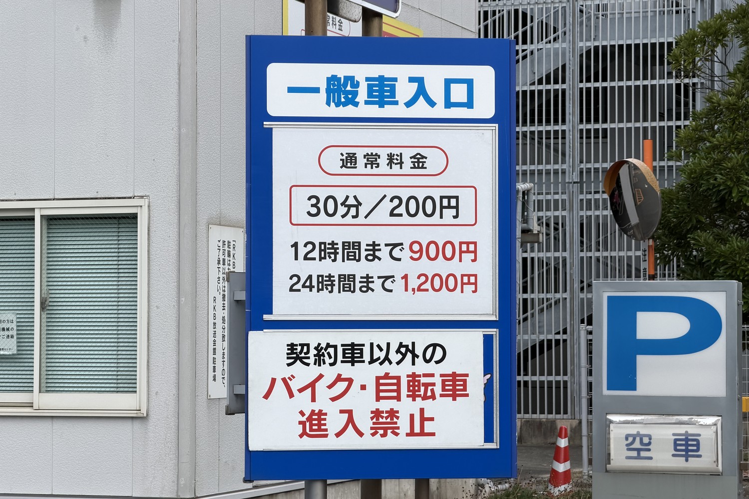 RKB駐車場の駐車料金案内板(西側)